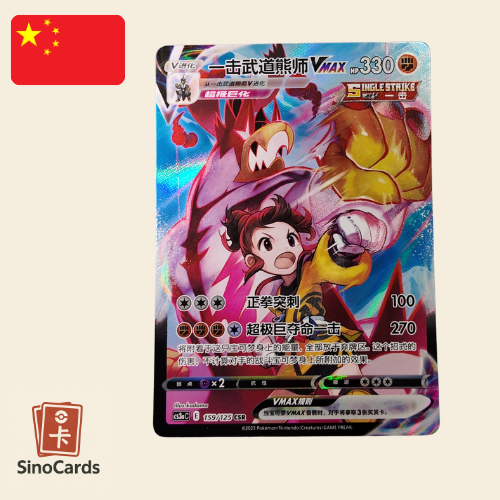 Shifours Poing final Vmax 159/125 - cs3ac Primordial Arts : Overgrow - Chinois simplifié - NM