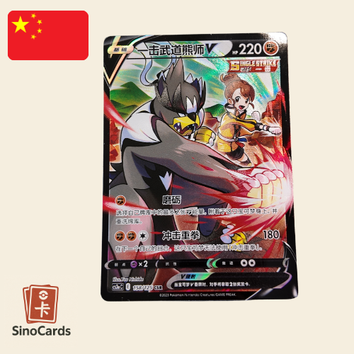 Shifours Poing final V 158/125 - cs3ac Primordial Arts : Overgrow - Chinois simplifié - NM